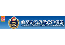 山西《制造計(jì)量器具許可證》查詢方法