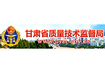 甘肅《制造計(jì)量器具許可證》查詢方法