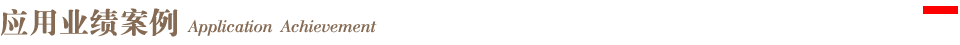 模塊七頂部橫條-應(yīng)用業(yè)績案例標(biāo)題