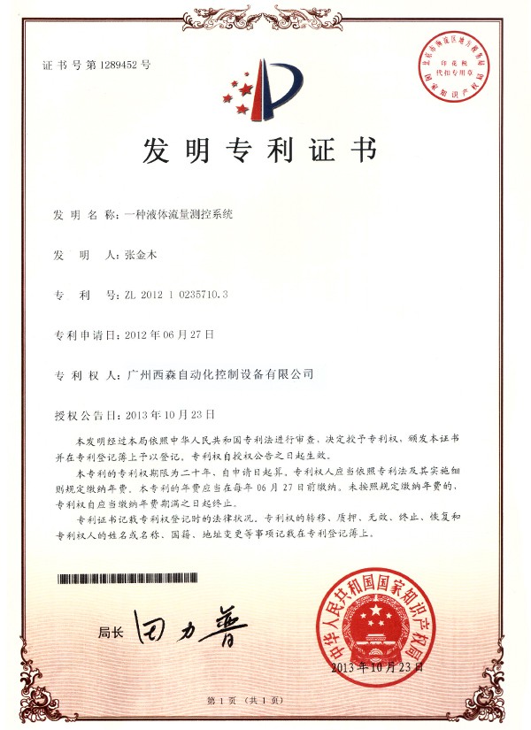 液體流量監(jiān)控系統(tǒng)專(zhuān)利