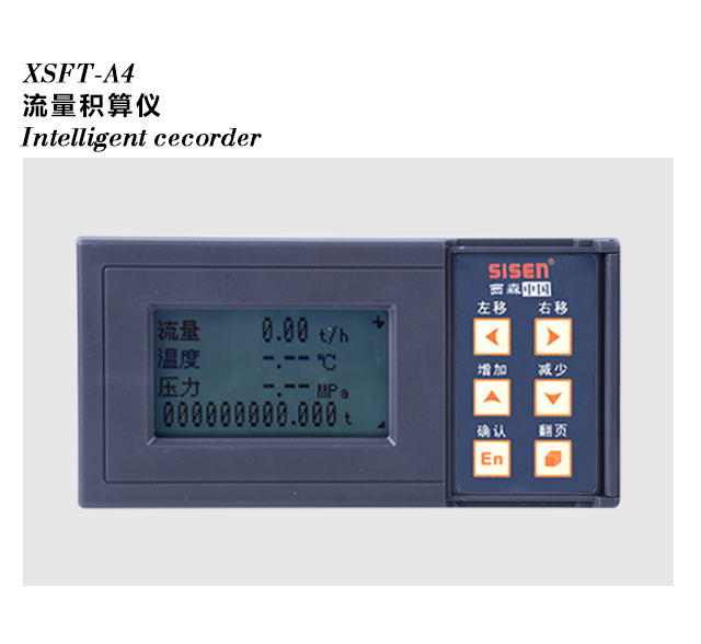 XSFT-A8流量數(shù)據(jù)記錄儀