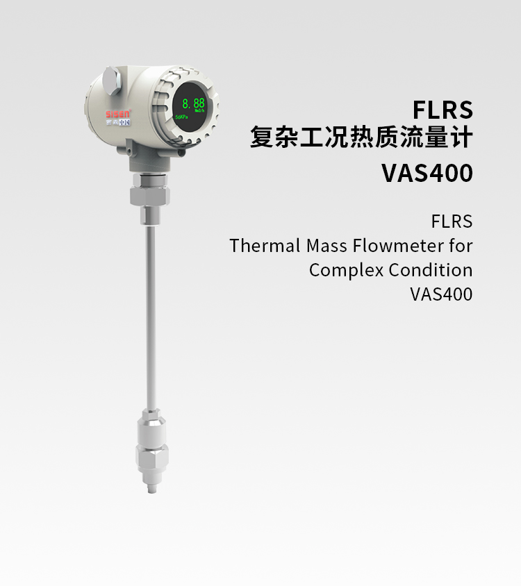 復(fù)雜工況熱質(zhì)流量計