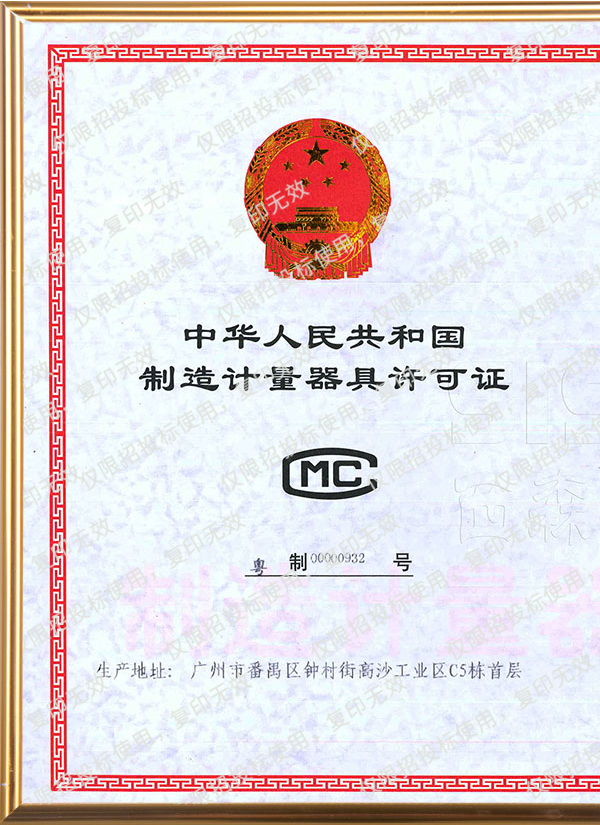 計(jì)量器具許可證（左）