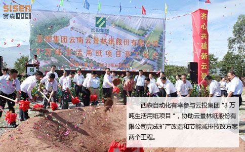 西森壓力變送器參與云投集團(tuán)“3萬噸生活用紙項(xiàng)目”