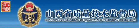 山西省質(zhì)量技術(shù)監(jiān)督局