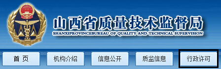 山西省質(zhì)量技術(shù)監(jiān)督局2