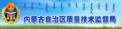 內(nèi)蒙古質(zhì)量技術監(jiān)督局