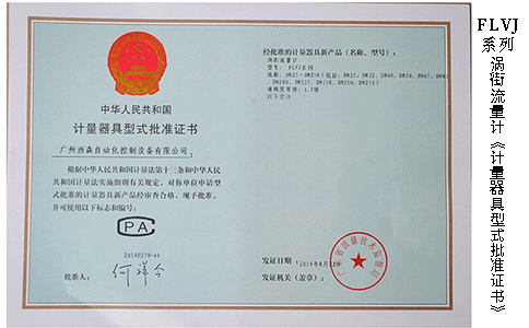 渦街流量計計量器具型式批準(zhǔn)證.jpg